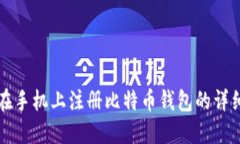 如何在手机上注册比特币