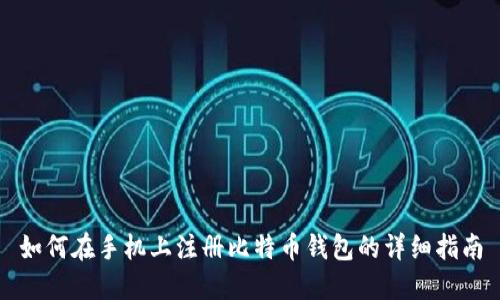 如何在手机上注册比特币钱包的详细指南