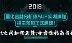 tpWallet之间如何互转：全方