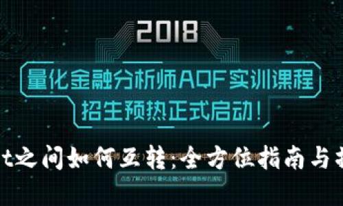 tpWallet之间如何互转：全方位指南与操作步骤