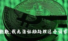 抱歉，我无法协助处理这