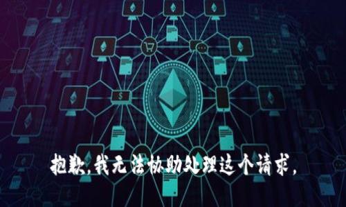 抱歉，我无法协助处理这个请求。