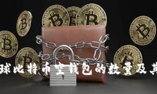 ### 全球比特币空钱包的数量及其影响分析