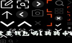 狗狗币需要钱包吗？狗狗
