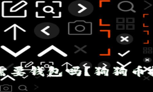 狗狗币需要钱包吗？狗狗币投资指南