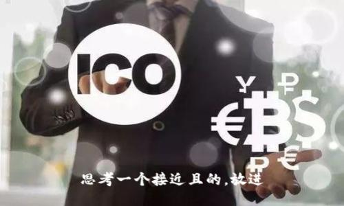 思考一个接近且的，放进
