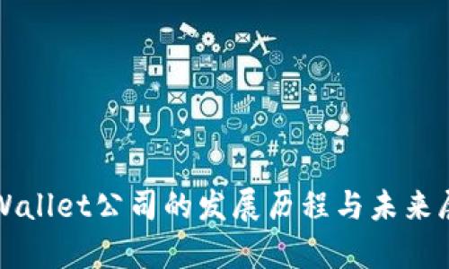 tpWallet公司的发展历程与未来展望