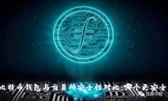 比特币钱包与交易所安全