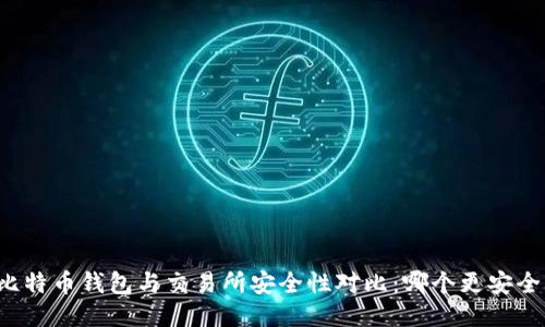 比特币钱包与交易所安全性对比：哪个更安全？