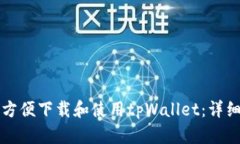 如何方便下载和使用tpWa