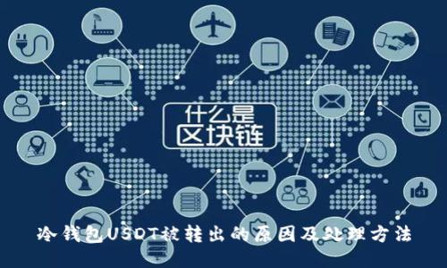 冷钱包USDT被转出的原因及处理方法