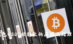 冷钱包USDT被转出的原因及