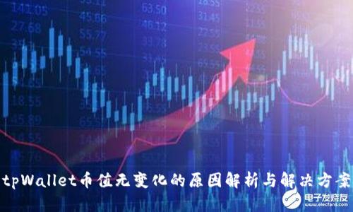 tpWallet币值无变化的原因解析与解决方案