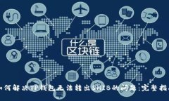 如何解决TP钱包无法转出