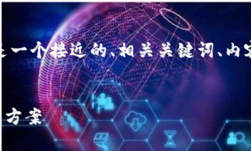 为了满足您对的需求，以下是一个接近的、相关关键词、内容主体大纲及问题详细介绍。


tpWallet中毒的表现及解决方案