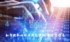 如何提取比特币钱包密钥