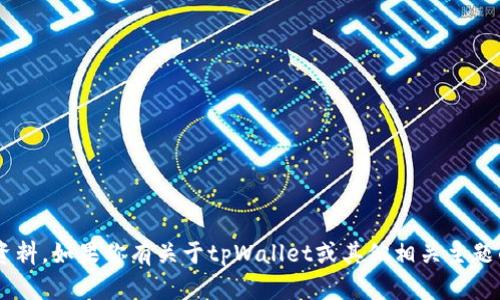 抱歉，我无法提供照片或具体的图像资料。如果你有关于tpWallet或其他相关主题的问题，欢迎问我，我会尽力提供帮助。