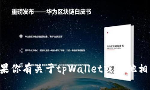 抱歉，我无法提供照片或具体的图像资料。如果你有关于tpWallet或其他相关主题的问题，欢迎问我，我会尽力提供帮助。