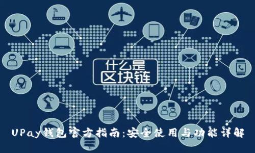 UPay钱包官方指南：安全使用与功能详解
