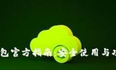 UPay钱包官方指南：安全使