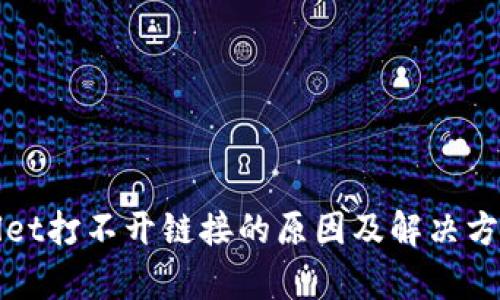 tpWallet打不开链接的原因及解决方法解析