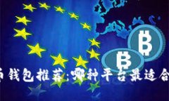 比特币钱包推荐：哪种平