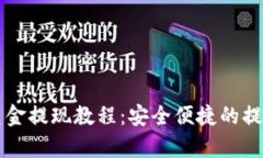 tpWallet美金提现教程：安全
