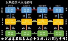 如何在苹果设备上安全注