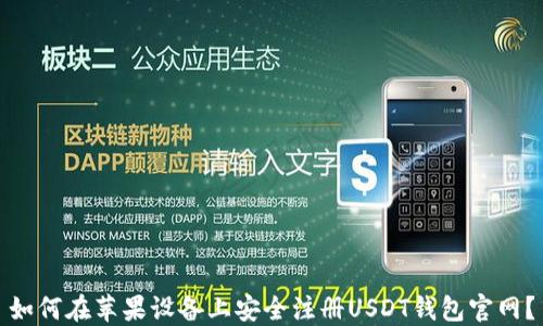 
如何在苹果设备上安全注册USDT钱包官网？