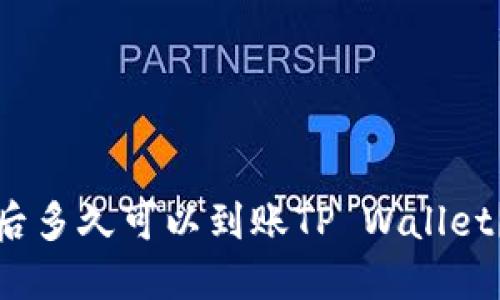 抹茶提币后多久可以到账TP Wallet？完整指南
