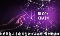 以太坊钱包与币安钱包的