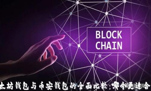 
以太坊钱包与币安钱包的全面比较：哪个更适合你？