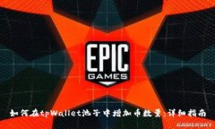 如何在tpWallet池子中增加币