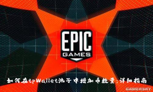 如何在tpWallet池子中增加币数量：详细指南