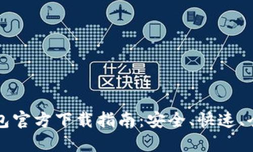 以太坊钱包官方下载指南:安全、快速、全面的选择
