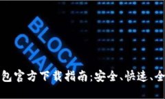 以太坊钱包官方下载指南