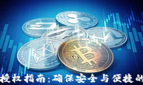 
tpWallet网址授权指南：确保安全与便捷的数字资产管理