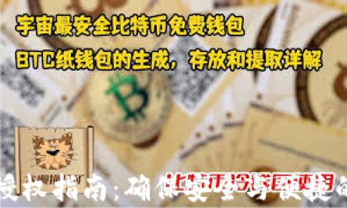 
tpWallet网址授权指南：确保安全与便捷的数字资产管理