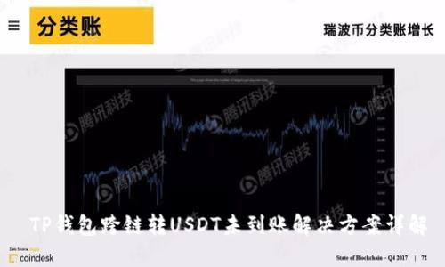  TP钱包跨链转USDT未到账解决方案详解