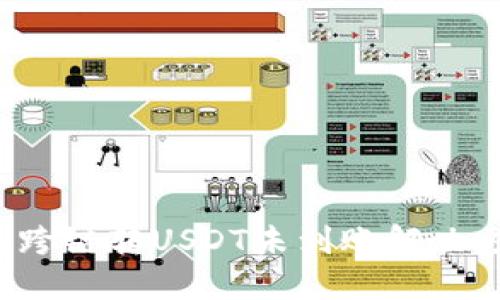  TP钱包跨链转USDT未到账解决方案详解