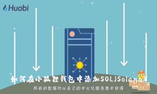 如何在小狐狸钱包中添加SOL（Solana）