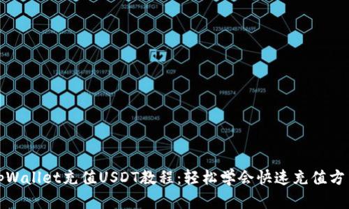 tpWallet充值USDT教程：轻松学会快速充值方法
