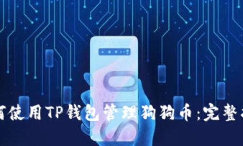 如何使用TP钱包管理狗狗币：完整指南