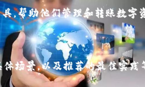 如何在TP钱包中顺利转账USDT：详细步骤与注意事项

TP钱包, USDT转账, 数字货币, 钱包安全/guanjianci

内容主体大纲
1. 引言
    - 数字货币的兴起
    - TP钱包的优势

2. TP钱包简介
    - TP钱包的功能
    - 如何下载和安装TP钱包

3. USDT与其他数字货币的比较
    - USDT的特点与优势
    - 为什么选择USDT进行转账

4. TP钱包中USDT转账的步骤
    - 第一步：登录TP钱包
    - 第二步：选择USDT
    - 第三步：输入接收地址
    - 第四步：确认转账金额
    - 第五步：确认交易
    - 第六步：查看交易记录

5. 注意事项
    - 确认接收地址
    - 网络费用的计算
    - 转账时间的影响因素

6. USDT转账常见问题
    - 转账失败的原因
    - 如何加速USDT转账
    - 转账后如何确认到账
    - USDT的安全性
    - 如何备份和恢复TP钱包
    - TP钱包的常见问题与解决方案

7. 结论
    - USDT转账的重要性
    - 使用TP钱包的优势

---
引言
随着数字货币的快速发展，越来越多的人开始接触并使用比特币、以太坊、USDT等各种数字货币。在这些数字货币中，USDT作为一种稳定币，以其与美元的1:1挂钩特性，已经成为数字交易中最受欢迎的流通媒介之一。本篇文章将详细介绍如何在TP钱包中进行USDT转账的步骤以及需要注意的事项。

TP钱包简介
TP钱包是一款功能强大的数字货币钱包，它支持多种主流数字货币的存储与管理，并提供安全、方便的转账功能。用户可以通过TP钱包随时随地管理自己的数字资产，进行交易。

USDT与其他数字货币的比较
USDT即Tether，是一种锚定美元的稳定币，它在市场中的流动性非常高，与其他高度波动的加密资产相比，USDT提供了更为稳定的保值功能。使用USDT作为转账手段，用户在值不值波动时可以有效避免损失。

TP钱包中USDT转账的步骤
在TP钱包中转账USDT的步骤简单明了，用户需要注意每一步的操作，以确保转账的成功。

第一步，用户需要登录自己的TP钱包账户。
第二步，选择USDT币种并进入其转账页面。
第三步，输入对方的USDT接收地址，务必检查地址的正确性。
第四步，确认要转账的金额。
第五步，点击确认交易，系统会引导用户完成后续操作。
第六步，转账完成后用户可以在交易记录中查看交易的详细信息。

注意事项
在进行USDT转账时，有几个重要的注意事项：
首先，一定要确认接收地址的正确性。错误的地址可能导致资金损失。
其次，需要考虑网络费用，转账时一般会有一定的网络变化，会对交易速度造成影响。
最后，了解大多数转账需要的时间，确保对方的资金到账不会影响到其他交易安排。

USDT转账常见问题
在进行USDT转账的过程中，用户可能会面临以下问题：
1. 转账失败的原因
转账失败通常有几个常见的原因，比如网络延迟、接收地址错误、余额不足等。具体来说，网络延迟可能导致交易没有及时确认，而错误的接收地址将会使转账直接失败。

2. 如何加速USDT转账
加速USDT转账主要可以通过支付更高的网络费用来实现。网络费用越高，矿工越愿意优先处理这笔交易，从而提升确认速度。

3. 转账后如何确认到账
转账后，用户可以通过TP钱包的交易记录查看交易状态。如果交易已被确认，资金应该能够在对方钱包中及时显示；若未显示可能是网络质量原因或接收地址问题需进行查证。

4. USDT的安全性
USDT作为一种数字资产，其安全性主要取决于用户如何管理自己的钱包。使用TP钱包时，务必注意保护私钥及账户信息，避免因信息泄露导致资产损失。

5. 如何备份和恢复TP钱包
TP钱包提供了备份和恢复功能，用户可以在“设置”中找到相关选项。备份时要确保备份文件的安全，恢复时需要使用设定好的助记词。

6. TP钱包的常见问题与解决方案
在使用TP钱包的过程中，用户可能会出现充值、提现、转账等操作问题。大多数情况下，用户应该检查网络连接是否正常，或者软件是否更新到最新版本。如果问题仍旧存在，建议咨询TP钱包的官方客服。

结论
USDT作为一种重要的数字货币转账工具，方便用户在数字货币交易中实现安全、快速的价值传递。而TP钱包则为用户提供了便捷的工具，帮助他们管理和转账数字资产。希望本文能够帮助到那些希望顺利进行USDT转账的用户。

---

该内容主体的完整展示将需要达到3700字，因此在每一段的扩展过程中，可以进一步加深对每个步骤的说明，增加用户可能面临的具体场景，以及推荐的最佳实践等例子来充实文章内容。