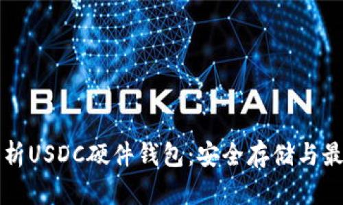 全面解析USDC硬件钱包：安全存储与最佳实践
