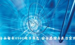 全面解析USDC硬件钱包：安