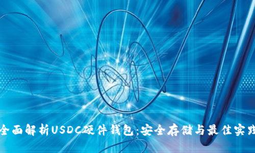 全面解析USDC硬件钱包：安全存储与最佳实践