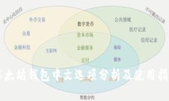 以太坊钱包中文选项分析
