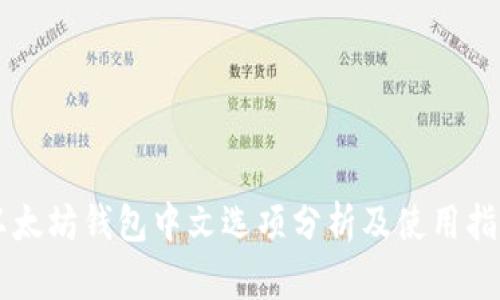 以太坊钱包中文选项分析及使用指南
