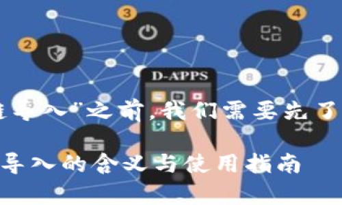 在讨论“tpWallet链导入”之前，我们需要先了解一些相关的概念。

### tpWallet链导入的含义与使用指南